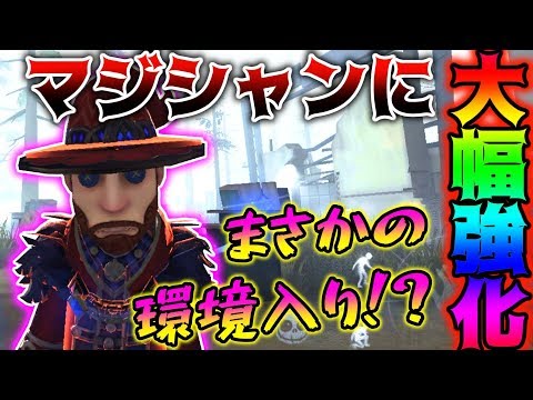 ‪【第五人格】マジシャンの強化がかなり強いと噂されているので使ってみた結果がやばい....【IdentityV】【アイデンティティV】