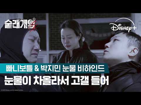 레드팀 눈물샤워 실황 | [술래게임] <strong>빠니보틀</strong> &amp; 박지민 눈물 비하인드 | 디즈니+