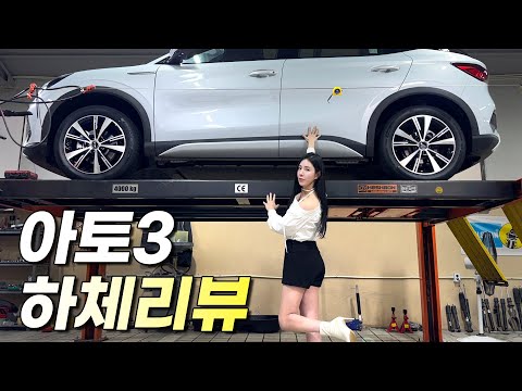 BYD 아토3 하체리뷰!! 전문가가 보고 놀란 하체.. 이거 왜 이렇게 만들었어요? EV3 보고있나!!!