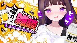 【雑談】酒カストーク♪ROM専でも楽しめる配信はここ～！初見さんも大歓迎🩷✨【魔法少女アイマイン】