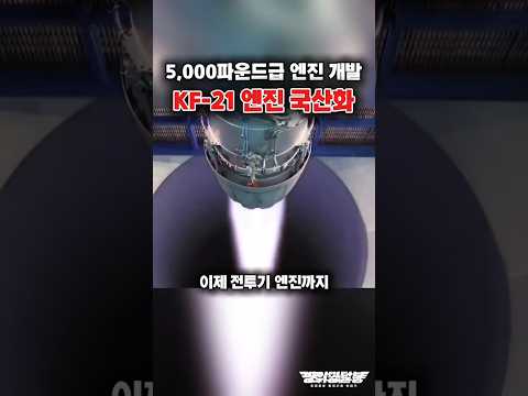 KF-21, 엔진까지 국산화?! #shorts #kf21 #k방산 #해외반응