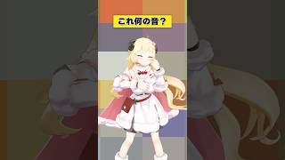 これは何の音？【 #今日のわため 】 #shorts #hololive #vtuber
