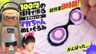 8時間かかった…！いい感じに出来たお顔刺しゅうを見てっ！★100均の材料で作る『スプラトゥーン』イカちゃんぬいぐるみ！Part3【ダイソー・