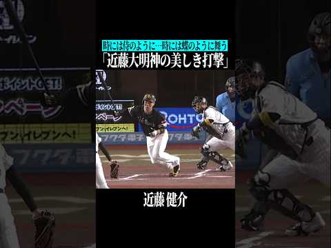 【おもわずうっとり…】近藤健介は芸術 #shorts