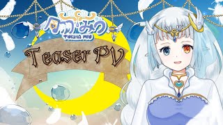 【ティザー PV】月羽みう、魔法のペンでVTuberに変身🌙初配信7月13日21時✨️