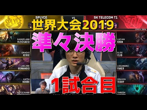 [準々決勝] SKT vs SPY 1試合目 - 世界大会2019日本語実況解説