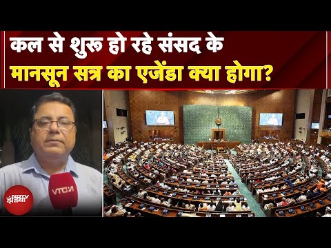 Parliament Monsoon Session: कल से शुरू हो रहे संसद के मानसून सत्र का एजेंडा क्या होगा?