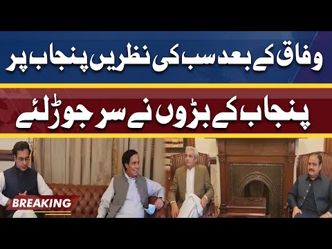 Pervaiz Elahi, Usman Buzdar and Governor Punjab Important Meeting