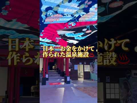 24億円かけて作られた温泉施設いってみた♨️#fyp #湯楽城 #温泉