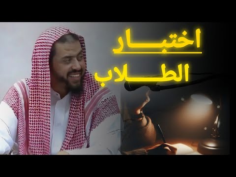 الشيخ يختبار الطلاب في المحاضرات السابقة الشيخ وليد السعيدان 