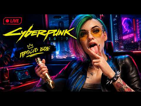 CYBERPUNK 2077 — LIVE | Просто боб у Найт-Сіті 🌃
