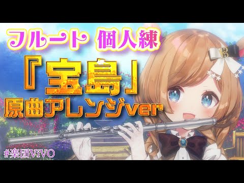 【フルート個人練】初回!T-SQUARE「TAKARAJIMA」(吹奏楽版「宝島」原曲)楽団V!VO ver. 【#エリーコニファー/#にじさんじ】
