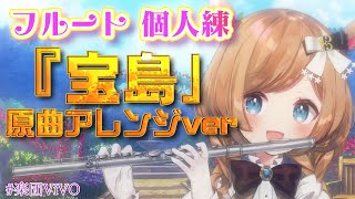 【フルート個人練】初回！T-SQUARE「TAKARAJIMA」（吹奏楽版「宝島」原曲）楽団V!VO ver. 【#エリーコニファー/#にじ