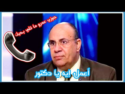 دكتور عطية | متصلة | جوزي عمرو ما قلي بحبك | أعمل إيه