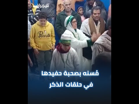 بملابس الإحرام.. مُسنه تحرص على اصطحاب حفيدها في حلقات الذكر احتفالا بمولد الشيخ عطية أبو الريش