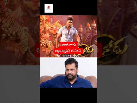 actor శివాజీ గారు మాటల్లో అల్లుఅర్జున్ గురించి #trending #skcreations #alluarjun #shorts