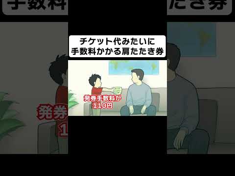 チケット代みたいに肩たたき券で手数料とってくる息子【コント】【アニメ】