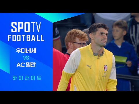 [25/26 세리에A] 4R 우디네세 vs AC 밀란 3분 하이라이트｜SPOTV FOOTBALL