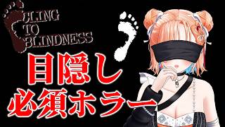 【Cling To Blindness】音だけが頼り！目隠ししながらホラーゲーム！【どっとライブ七星みりり】