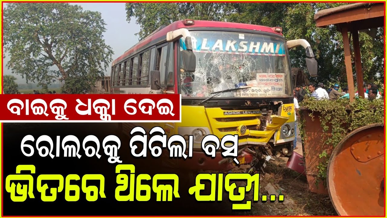 ବାଇକ କୁ ଧକ୍କା ଦେଇ ରୋଲର କୁ ପିଟିଲା ବସ୍ , ଯାତ୍ରୀ ଗୁରୁତର । Bus Accident, Bhadrak