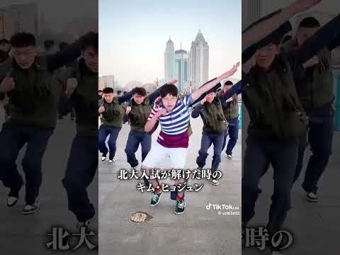 北京大学入試が解けた時のキム・ヒョジュン #ナルトダンス #積分サークル #積サー #shorts #subscribe #naruto