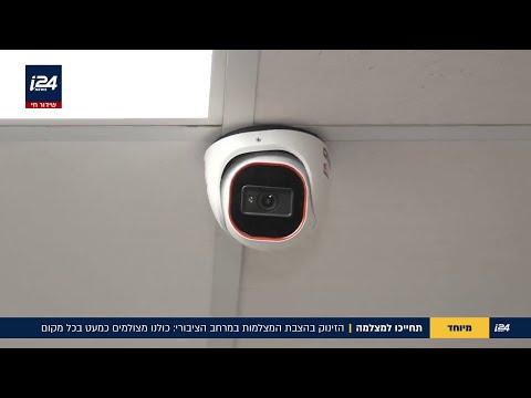 נא להתנהג בהתאם: הזינוק בהצבת מצלמות במרחב הציבורי