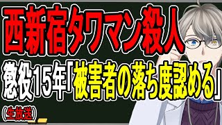 【西新宿タワマン殺人】被害者は結婚詐欺師？…結婚のために車やバイクを売った男が起こした殺人事件を解説する【かなえ先生の解説】