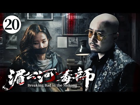 【硬核刑偵】《湄公河毒師》EP20：化學教授自製毒藥復仇！一人單挑整個販毒集團，全程高能！#于和偉 #徐崢