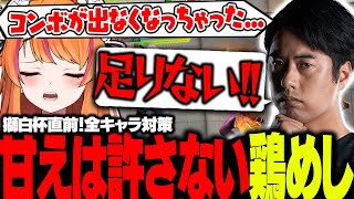獅白杯直前にメンタルが折れるほどの辛口コーチングを受けるろぜぴん【ろぜっくぴん/鶏めし/ストリートファイター6/REJECT】