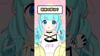【 将来の夢は？ 】 #shorts #柚乃ぽんず