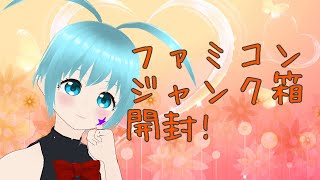 ファミコン ジャンク箱 開封!