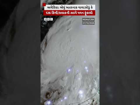 અમેરિકા: એવું ખતરનાક વાવાઝોડું કે 126 કિમી/કલાકની ઝડપે પવન ફૂંકાયો