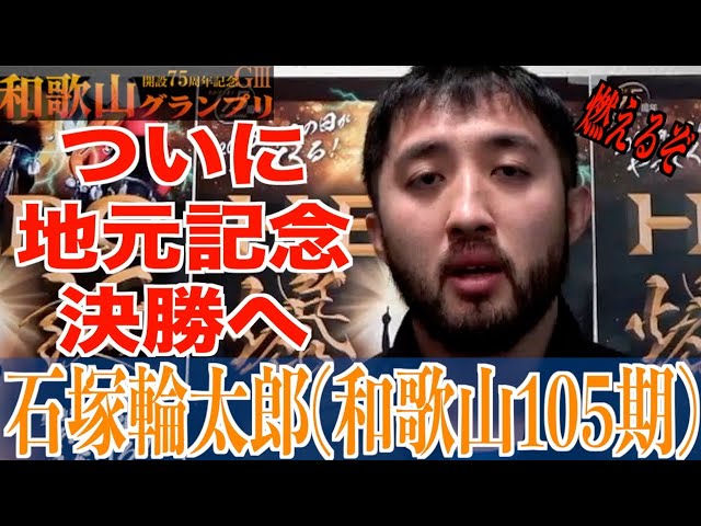 【和歌山競輪・GⅢ和歌山グランプリ】石塚輪太郎「２年前の失敗が…」