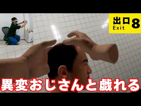 【8番出口】おじさんをいじりまくり!あと少しで出口が...