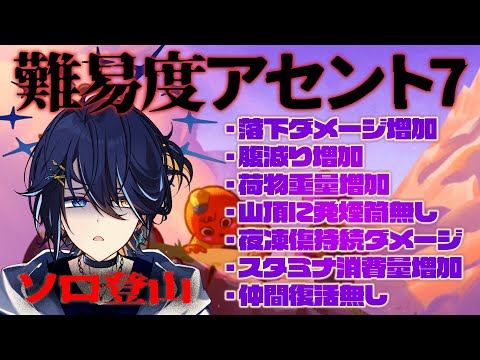 【PEAK】 ソロ登山／『難易度アセント7』 最大難易度やばいぞ。。。【鴉紋ゆうく／のなめぷろだくしょん 】