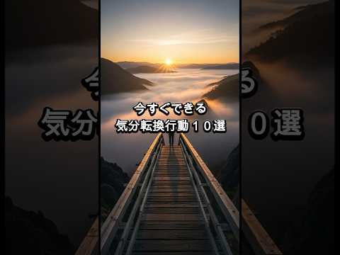 【すぐできる】うつ病を遠ざける気分転換行動10選