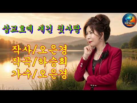 가수 오은경/<strong>삽교호에</strong> 새긴 첫사랑(2집신곡)