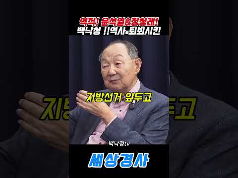 윤석열&amp;<strong>정청래</strong>!백낙청 !!역사를퇴뵈시킨!!#윤석열 #<strong>정청래</strong> #박진영  #이재명#백낙청 #역사