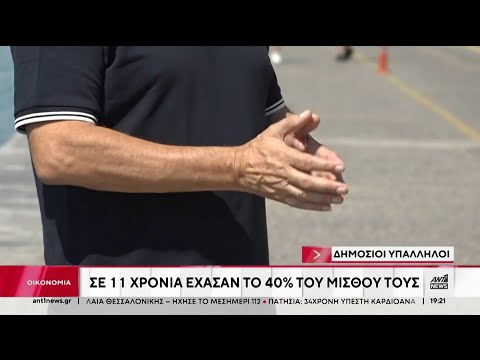 Δημόσιοι Υπάλληλοι: Σε 11 χρόνια έχασαν το 40% του μισθού τους