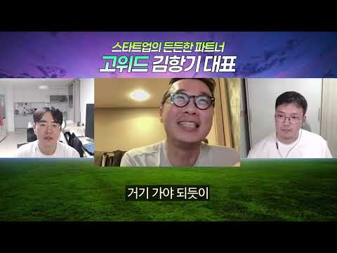 요즘 같은 시기에 개발자는 어떤 회사를 골라야 할까? - 고위드 김항기 대표님 #1