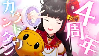 【#御神楽すずめ4周年記念】カウントダウン配信！   【Vsinger Vtuber ┊#御神楽すずめ】