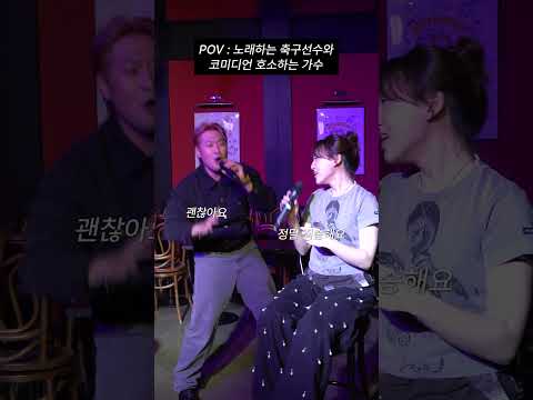 POV : 노래하는 축구선수와 <strong>코미디언</strong> 호소하는 가수