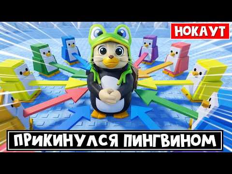 СТАЛ ПИНГВИНОМ, чтобы сразится в игре Нокаут роблокс | Knockout roblox | Первая игра + коды