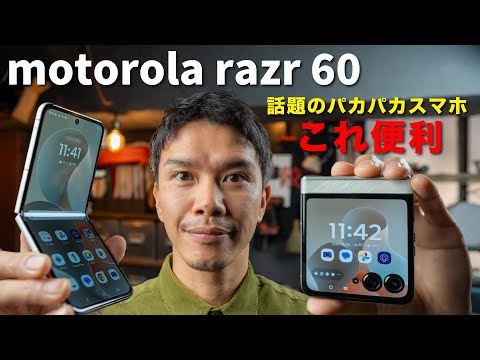 【感動】初めての折りたたみスマホ motorola razr 60 が便利過ぎる件