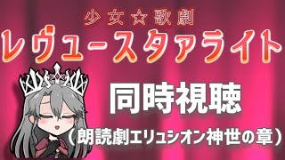 【同時視聴】「少女☆歌劇レヴュースタァライト　朗読劇エリュシオン神世の章」を観るぞ！【VTuber/女王ローザ】