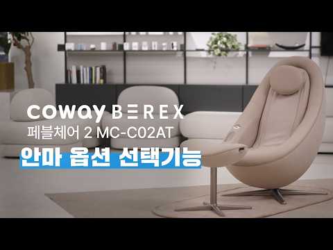 코웨이 페블체어 MC C02AT_ 안마 옵션 선택기능