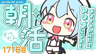 【朝活】9/28 [SUN]  #けいた実験中 ｜おはようの数だけ近くなる👁️👁️たくさんおはよう待ってるよ！