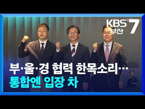 부·울·경 협력 한목소리…통합엔 입장 차 / KBS  2026.09.08.