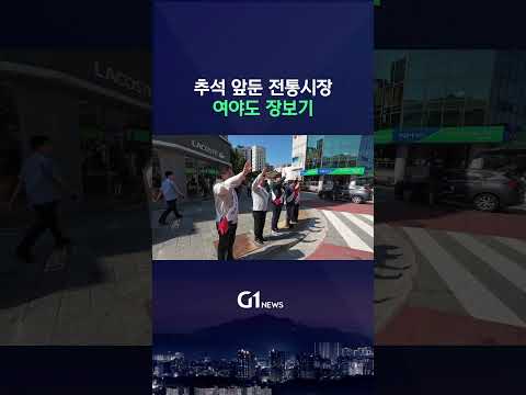 [G1뉴스] 정치권, 명절 민심 속으로