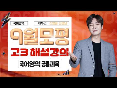 [<strong>국어영역</strong> 신영균선생님] 2026년 3학년 9월 국어 해설강의